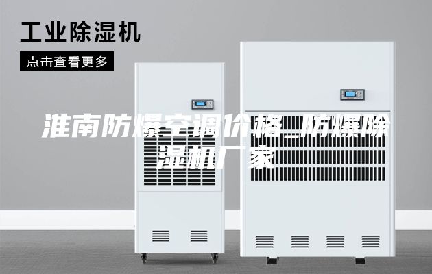 淮南防爆空調(diào)價(jià)格_防爆除濕機(jī)廠家