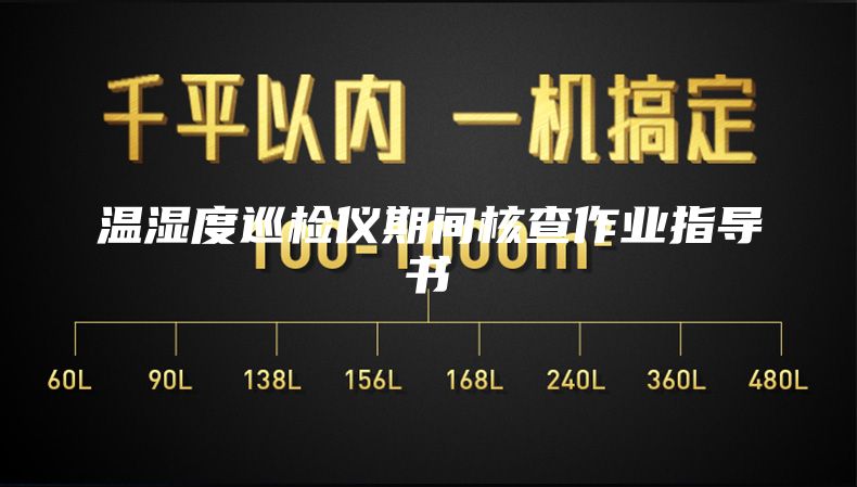 溫濕度巡檢儀期間核查作業指導書