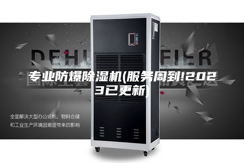 專業防爆除濕機(服務周到!2023已更新)
