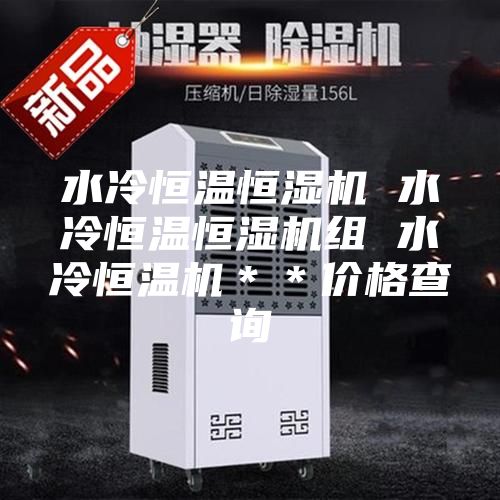 水冷恒溫恒濕機 水冷恒溫恒濕機組 水冷恒溫機＊＊價格查詢