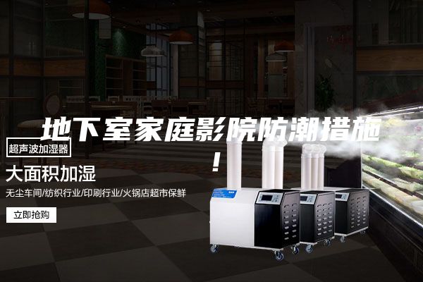 地下室家庭影院防潮措施！