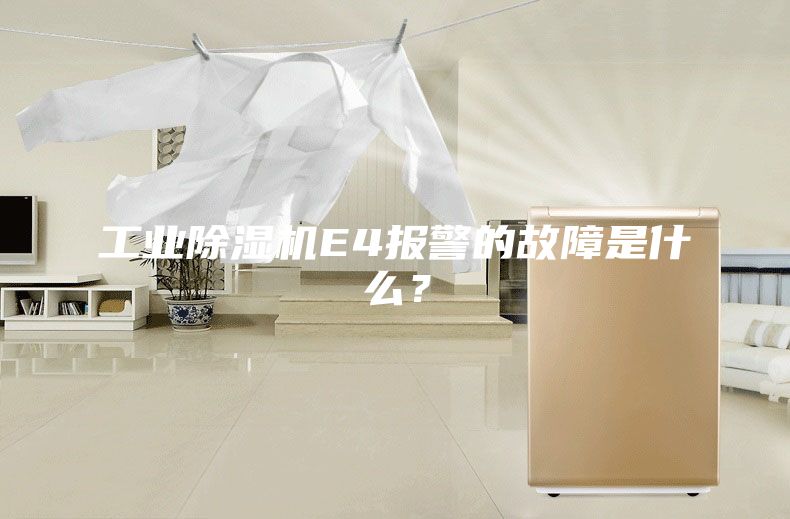 工業(yè)除濕機E4報警的故障是什么？