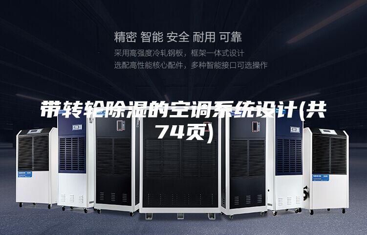 帶轉(zhuǎn)輪除濕的空調(diào)系統(tǒng)設(shè)計(jì)(共74頁)