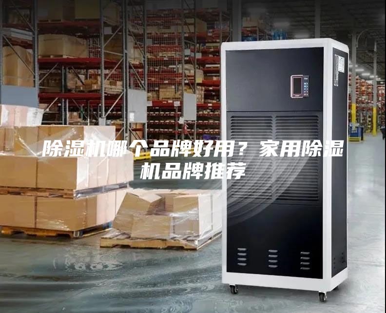 除濕機哪個品牌好用？家用除濕機品牌推薦