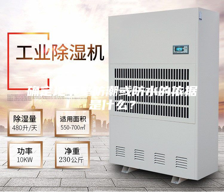 確定地下室防潮或防水的依據(jù)是什么？