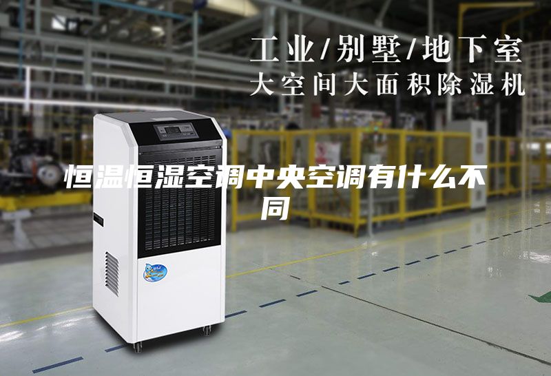恒溫恒濕空調(diào)中央空調(diào)有什么不同