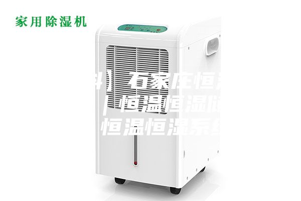 【雙科】石家莊恒溫恒濕實(shí)驗(yàn)室｜恒溫恒濕儲(chǔ)藏室｜恒溫恒濕系統(tǒng)