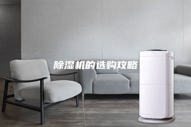 除濕機的選購攻略