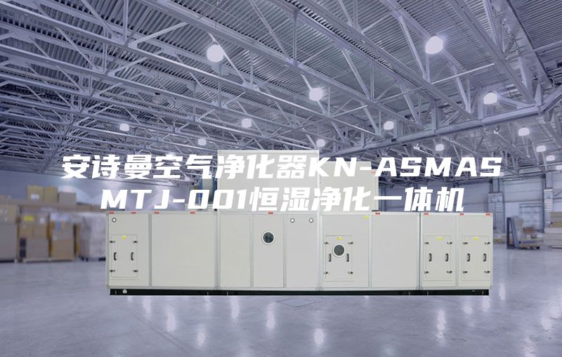 安詩曼空氣凈化器KN-ASMASMTJ-001恒濕凈化一體機(jī)