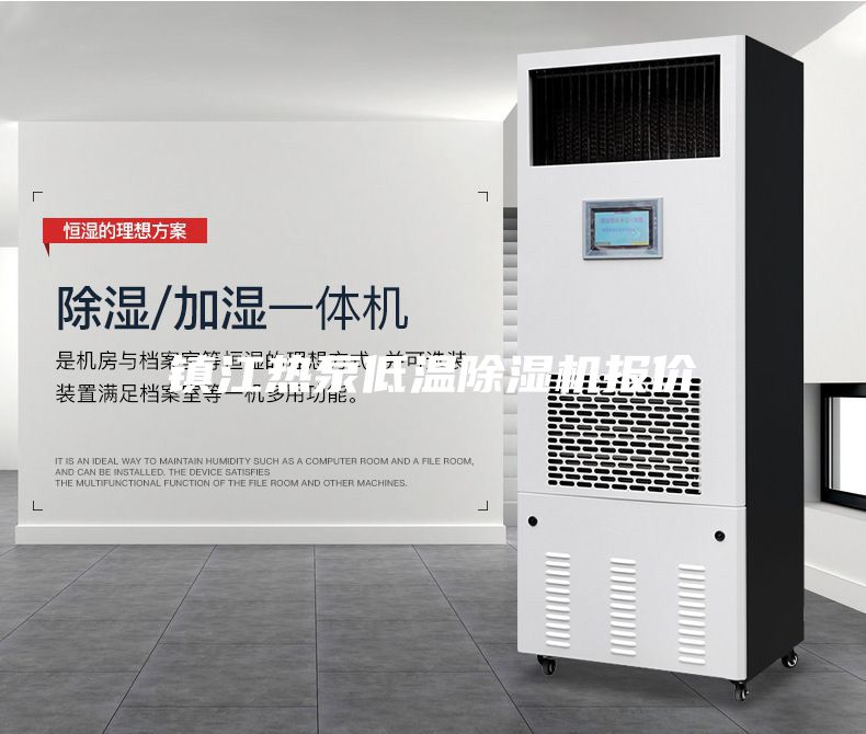 鎮(zhèn)江熱泵低溫除濕機(jī)報價