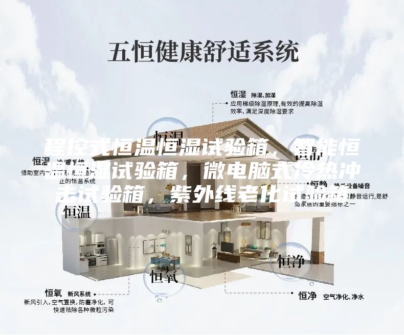 程控式恒溫恒濕試驗(yàn)箱，智能恒溫恒濕試驗(yàn)箱，微電腦式冷熱沖擊試驗(yàn)箱，紫外線老化試驗(yàn)箱