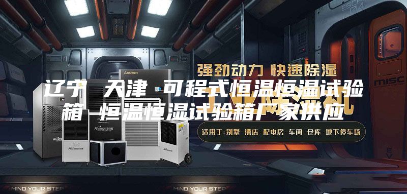 遼寧 天津 可程式恒溫恒濕試驗(yàn)箱 恒溫恒濕試驗(yàn)箱廠家供應(yīng)
