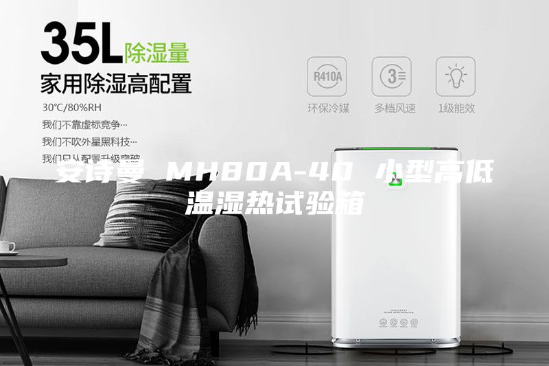 安詩曼 MH80A-40 小型高低溫濕熱試驗(yàn)箱