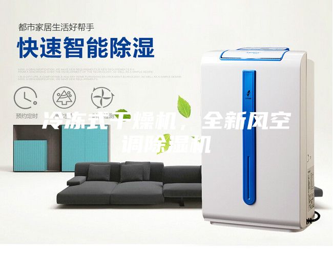 冷凍式干燥機(jī)，全新風(fēng)空調(diào)除濕機(jī)