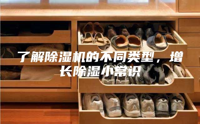 了解除濕機(jī)的不同類型,增長除濕小常識