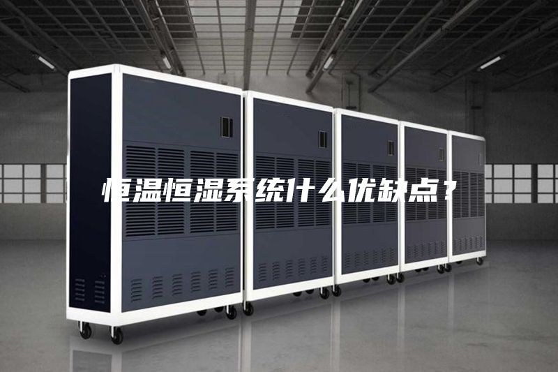 恒溫恒濕系統(tǒng)什么優(yōu)缺點？