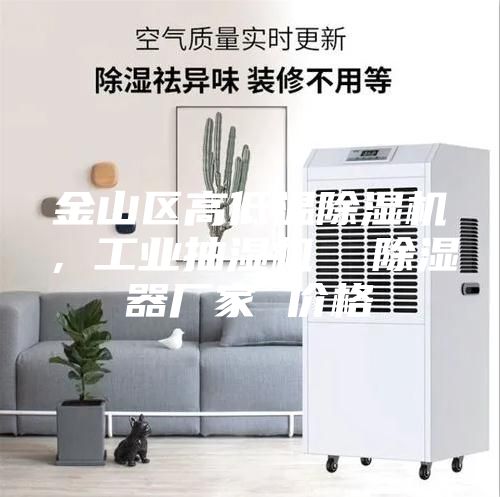 金山區(qū)高低溫除濕機(jī)，工業(yè)抽濕機(jī)  除濕器廠家 價(jià)格
