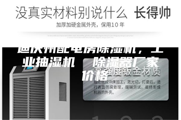 迪慶州配電房除濕機(jī)，工業(yè)抽濕機(jī)  除濕器廠家 價(jià)格