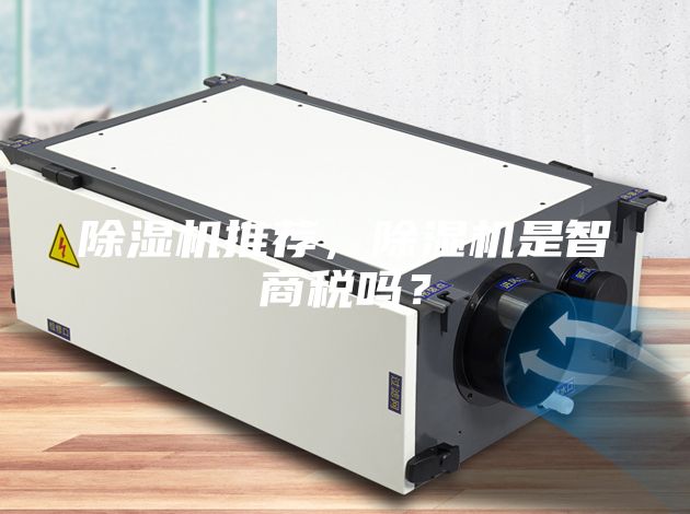 除濕機推薦，除濕機是智商稅嗎？