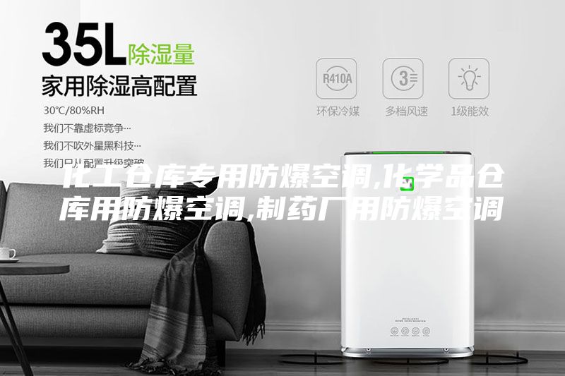 化工倉庫專用防爆空調,化學品倉庫用防爆空調,制藥廠用防爆空調