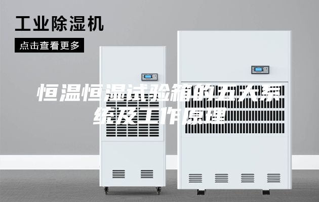 恒溫恒濕試驗箱的五大系統及工作原理