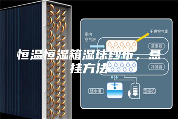 恒溫恒濕箱濕球紗布,懸掛方法