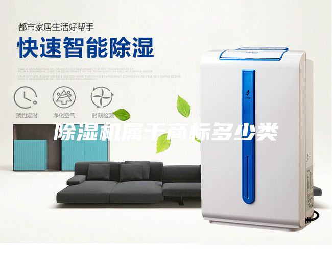 除濕機屬于商標多少類