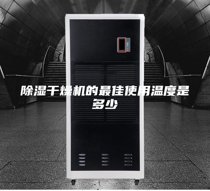 除濕干燥機的最佳使用溫度是多少