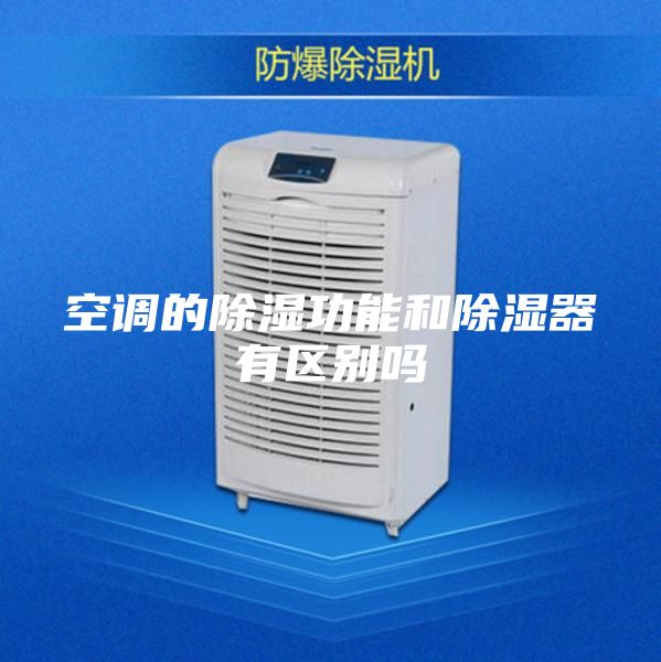 空調的除濕功能和除濕器有區別嗎