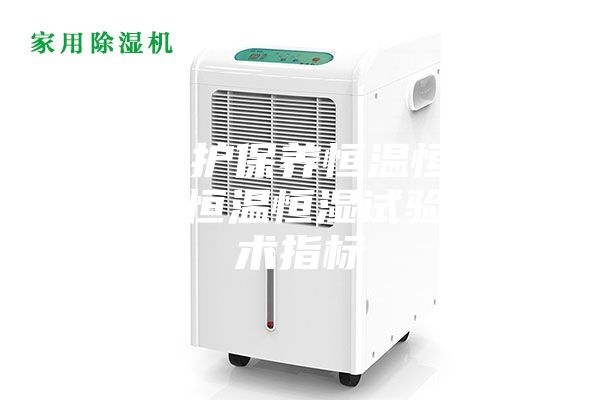 如果維護(hù)保養(yǎng)恒溫恒濕試驗(yàn)箱 恒溫恒濕試驗(yàn)箱技術(shù)指標(biāo)