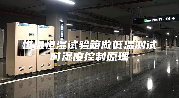 恒溫恒濕試驗箱做低溫測試時濕度控制原理