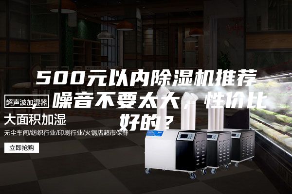 500元以內(nèi)除濕機(jī)推薦，噪音不要太大，性價比好的？