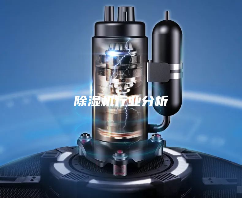 除濕機行業(yè)分析