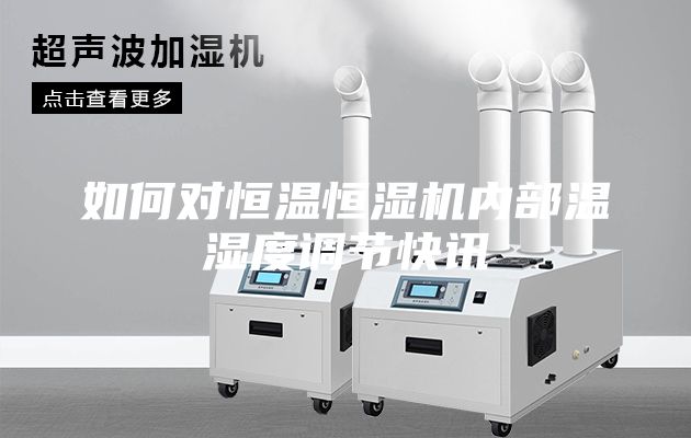 如何對恒溫恒濕機內部溫濕度調節快訊