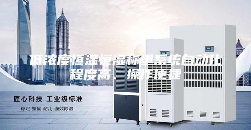 低濃度恒溫恒濕稱重系統自動化程度高、操作便捷