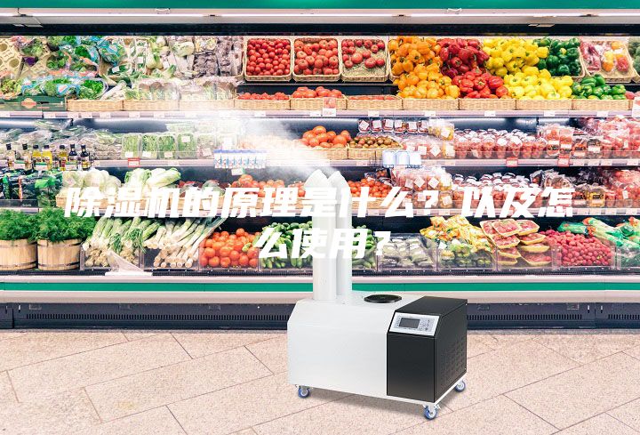 除濕機的原理是什么？以及怎么使用？