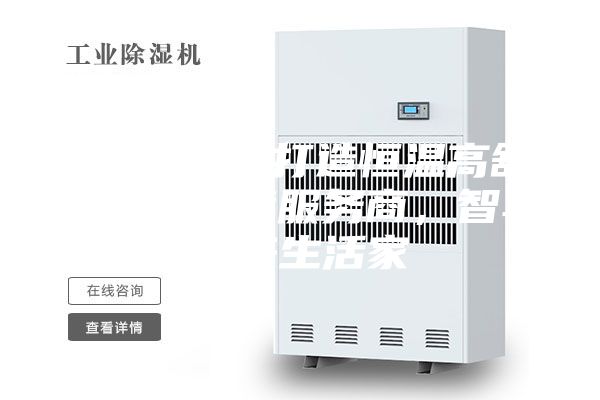 ASM專業打造恒溫高舒適人居環境服務商，智享未來生活家