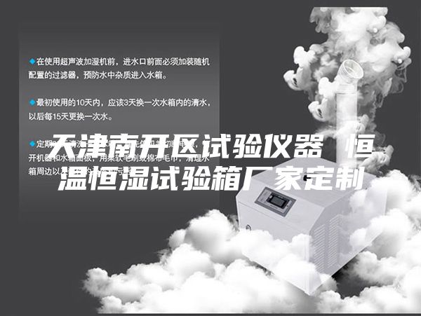 天津南開區試驗儀器 恒溫恒濕試驗箱廠家定制