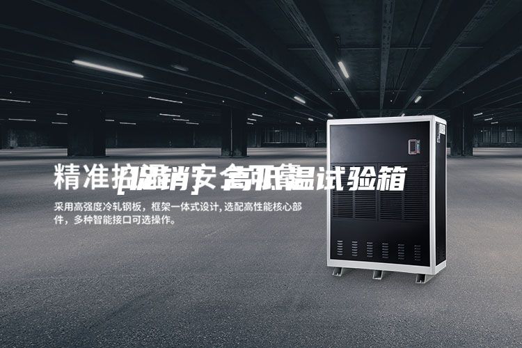 [促銷] 高低溫試驗箱