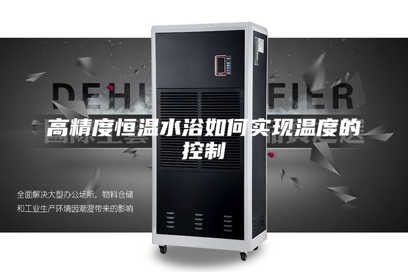 高精度恒溫水浴如何實現(xiàn)溫度的控制