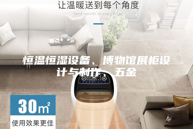 恒溫恒濕設(shè)備、博物館展柜設(shè)計與制作、五金