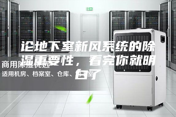 論地下室新風系統的除濕重要性,看完你就明白了