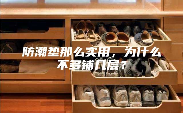 防潮墊那么實(shí)用，為什么不多鋪幾層？