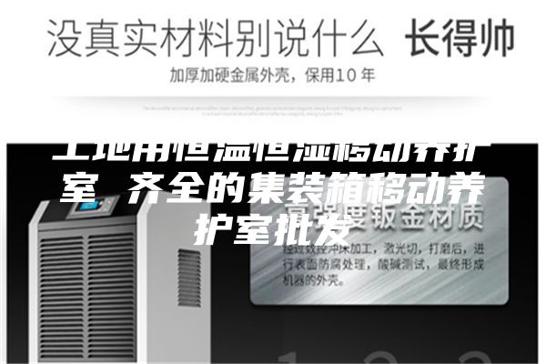 工地用恒溫恒濕移動(dòng)養(yǎng)護(hù)室 齊全的集裝箱移動(dòng)養(yǎng)護(hù)室批發(fā)