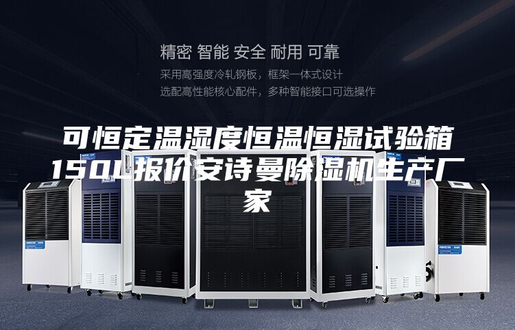 可恒定溫濕度恒溫恒濕試驗箱150L報價安詩曼除濕機生產(chǎn)廠家