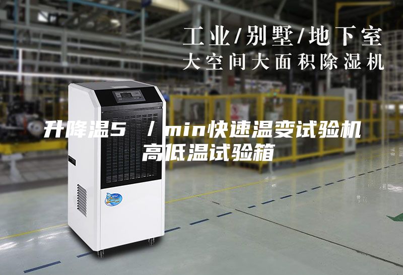 升降溫5℃／min快速溫變試驗機 高低溫試驗箱