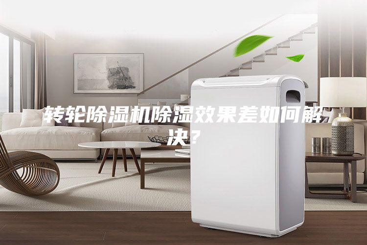 轉輪除濕機除濕效果差如何解決？