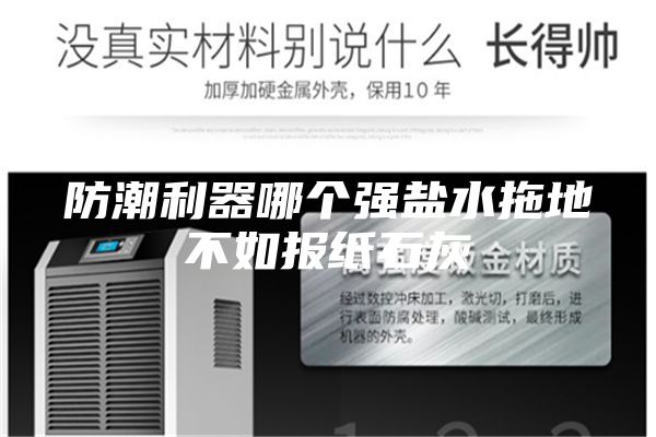 防潮利器哪個(gè)強(qiáng)鹽水拖地不如報(bào)紙石灰