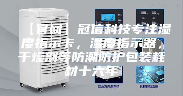 【官網】冠信科技專注濕度指示卡，濕度指示器，干燥劑等防潮防護包裝耗材十六年