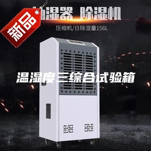 溫濕度三綜合試驗(yàn)箱